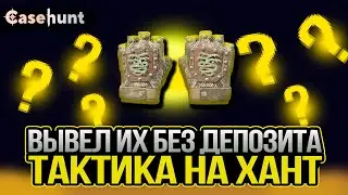 CASEHUNT: ЗАБРАЛ ПЕРЧАТКИ БЕЗ ДЕПА! ВЫВЕЛ ПЕРЧИ С 0Р!