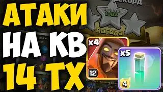 3 STARS AT ANY BASE! The best mix for TH14 in Clash of Clans.