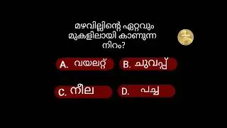 49.വെറൈറ്റി ചോദ്യങ്ങളും ഉത്തരങ്ങളും