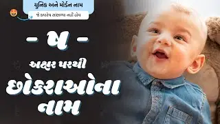 ષ પરથી છોકરાના નામ (2024) | Sh Parthi Boy Name | New Boy Names From Sha in Gujarati
