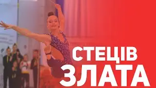 Стеців Злата  Стрічка