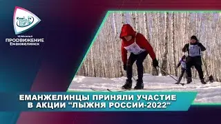 ЕМАНЖЕЛИНЦЫ ПРИНЯЛИ УЧАСТИЕ В АКЦИИ 