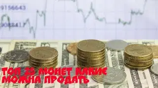 Топ 25 монет какие можно продать