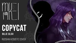 【m19】Billie Eilish - COPYCAT (acoustic)【rus】
