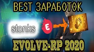 САМЫЙ ЛУЧШИЙ ЗАРАБОТОК ПРОЕКТА EVOLVE-RP 2020 || EVOLVE-RP