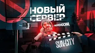 ОТКРЫВАЕМ НОВЫЙ СЕРВЕР.ЧТО ПРОИСХОДИТ.SUN CITY.