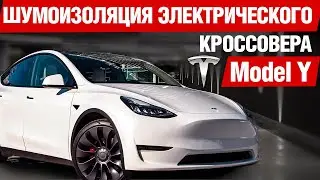 Разбираемся почему в Tesla так шумно на скорости.