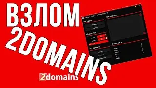 Взлом 2domains.ru .Брут/Чекер!