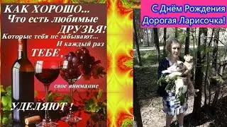 Ларисочка, дорогая, поздравляю с Днём Рождения