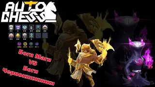 Противостояние Богов! Боги, Маги! ► Auto Chess S24