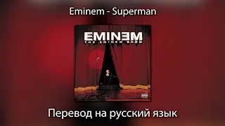 Eminem - Superman | ПЕРЕВОД на РУССКИЙ ЯЗЫК