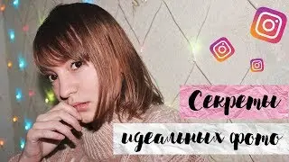 РАСКРЫВАЮ СЕКРЕТЫ ИДЕАЛЬНЫХ ФОТО
