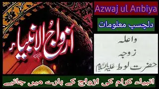 11 - Waela zoja Hazrat Loot AS !! Azwaj ul Anbiya !!