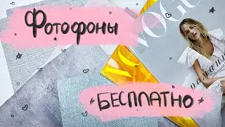 Бесплатные фоны для фото| Разные цвета | Большой выбор | Красивые фотографии