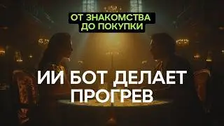 НЕЙРОСЕТИ ПРОДАЮТ ВАШЕЙ АУДИТОРИИ / ПРИВОДЯТ КЛИЕНТОВ
