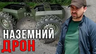 НАЗЕМНИЙ дрон для фронтових завдань збирають у Запоріжжі