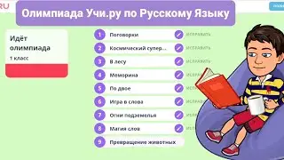 Олимпиада Учи.ру по Русскому Языку | 18 января — 7 февраля | 1 класс