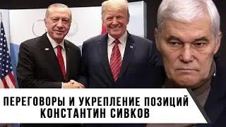 Константин Сивков | Переговоры и укрепление позиций