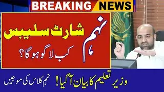 📢 Education Minister Statement About Smart Syllabus | 9th & 11th Class New Syllabus 2025–2026 Update