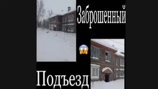 обзор заброшенного дома 🏚️#23лесозовод