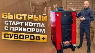 Быстрый старт котла с прибором Суворов +