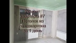 Ремонт квартиры #7  Как собрать потолок из гипсокартона за 1 день Секреты мастера