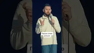 Перше слово дитини | Стендап українською