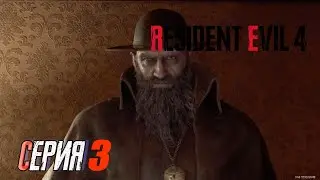 Прохождение Resident Evil 4 Remake. часть 3. Снова староста