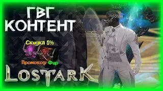 ГВГ И ФАРМ ►LOST ARK ►ЛОСТ АРК ► LOST ARK СТРИМ