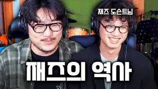 재즈민수님께 재즈로 혼쭐 났습니다...
