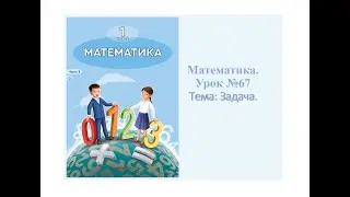 Математика 1 класс Урок № 67. Задача