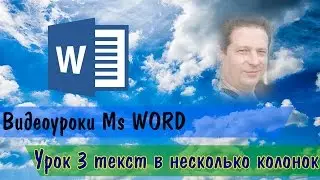 Видеоурок MsWord 3 урок текст в несколько колонок