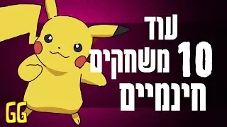 עוד 10 משחקים חינמיים