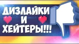 МНЕ НАКРУЧИВАЮТ ДИЗЛАЙКИ.....