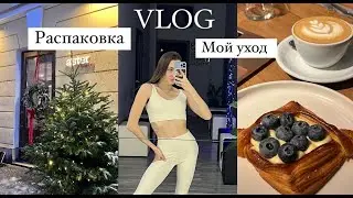 VLOG | одна в Питере | распаковка | мой уход