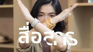 การสื่อสารที่ ถ้าไม่ทำ จะดูใส่ใจกว่า