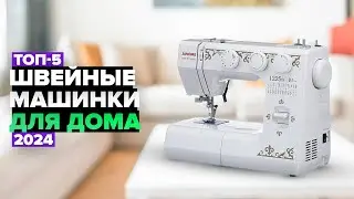 ТОП-5: Лучшие швейные машинки для дома ☑️ Рейтинг 2024 года
