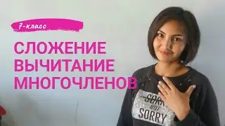 Сложение и вычитание многочленов