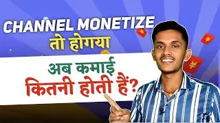मेरी YOUTUBE से 💲कमाई कितनी हो रही हैं?