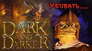 🔴 Dark and Darker  🔴 злая ЖАБА убивает!!!!!