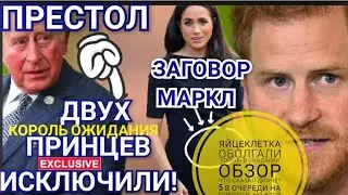 ПРЕСТОЛ ДВУХ ПРИНЦЕВ ИСКЛЮЧИЛИ! МЕГАН ЗАГОВОР С ЯЙЦЕКЛЕТКОЙ_ КЭТРИН ПОЦЕЛУЙ С ГАРРИ В 2006