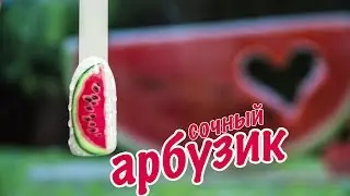 Маникюр  Арбуз 🍉 Сочный Летний Дизайн Ногтей