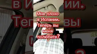 Мне плохо в Испании 