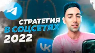 Продвижение в социальных сетях в 2022. Что делать дальше?