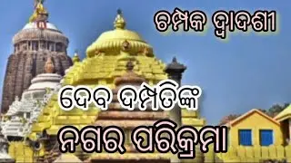ଚମ୍ପକ ଦ୍ୱାଦଶୀରେ ମହାପ୍ରଭୁଙ୍କ ଗୁଆଲି ଯାତ୍ରା #srimandir #puri #jagannathpuritemple