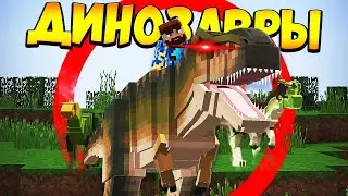 😰Майнкрафт, но мы в мире динозавров