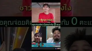 เมื่อโจอี้ คิดว่าโสด = 0 #joeypws #joeyphuwasit #นะหน้าทอง #เสี่ยว