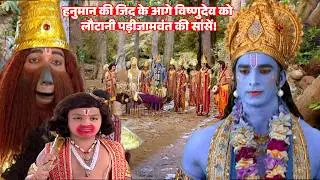 जब हनुमान की जिद पे विष्णुदेव ने लौटाई जामवंत की सांसें | Jay Bajrang Bali EP 630-631 