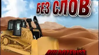 Трудовые будни