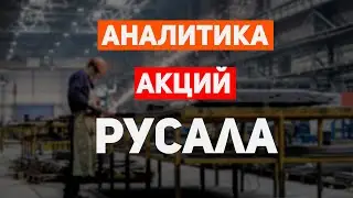 Анализ акций компании Русал. Аналитика по ценным бумагам РУСАЛА. Обзор компании.
